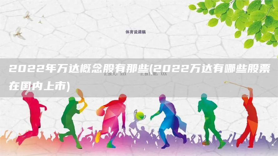 2022年萬達(dá)概念股有那些(2022萬達(dá)有哪些股票在國內(nèi)上市)(圖1)