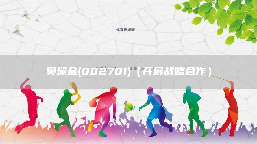 奧瑞金(002701)（開展戰略合作）(圖1)