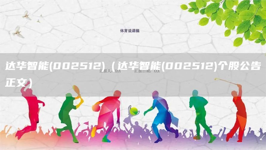 達(dá)華智能(002512)（達(dá)華智能(002512)個(gè)股公告正文）(圖1)