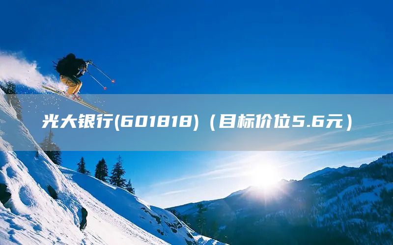 光大銀行(601818)（目標(biāo)價位5.6元）(圖1)