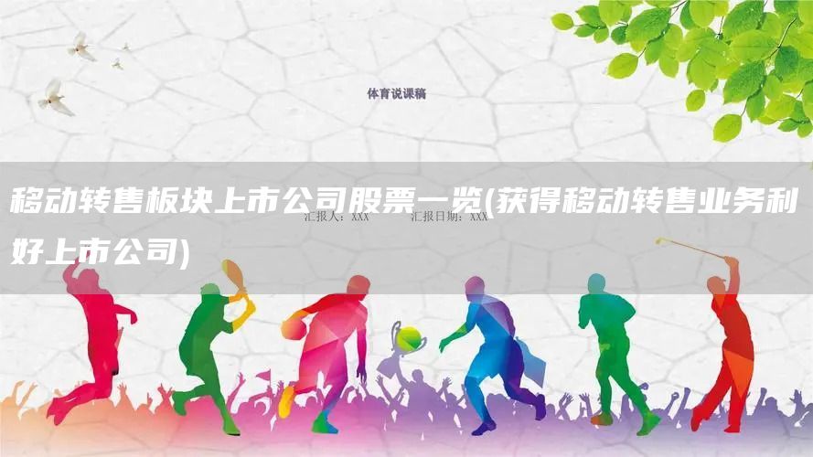 移動轉(zhuǎn)售板塊上市公司股票一覽(獲得移動轉(zhuǎn)售業(yè)務(wù)利好上市公司)(圖1)