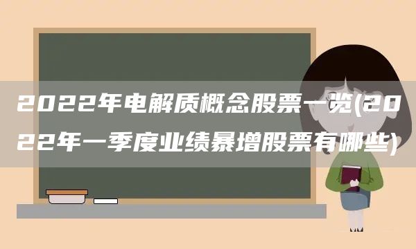 2022年電解質(zhì)概念股票一覽(2022年一季度業(yè)績(jī)暴增股票有哪些)(圖1)