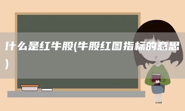 什么是紅牛股(牛股紅圖指標(biāo)的意思)(圖1)