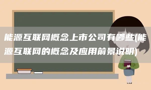能源互聯(lián)網(wǎng)概念上市公司有哪些(能源互聯(lián)網(wǎng)的概念及應(yīng)用前景說明)(圖1)