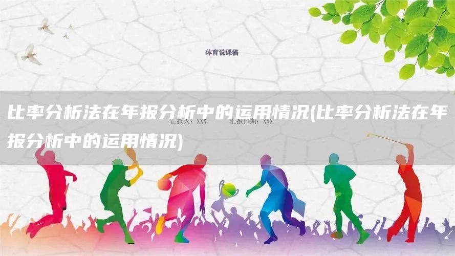 比率分析法在年報分析中的運用情況(比率分析法在年報分析中的運用情況)(圖1)