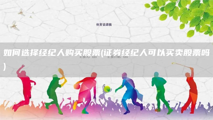 如何選擇經(jīng)紀(jì)人購買股票(證券經(jīng)紀(jì)人可以買賣股票嗎)(圖1)