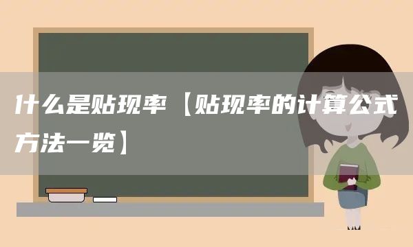 什么是貼現(xiàn)率【貼現(xiàn)率的計(jì)算公式方法一覽】(圖1)