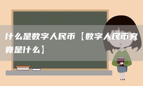 什么是數(shù)字人民幣【數(shù)字人民幣究竟是什么】(圖1)