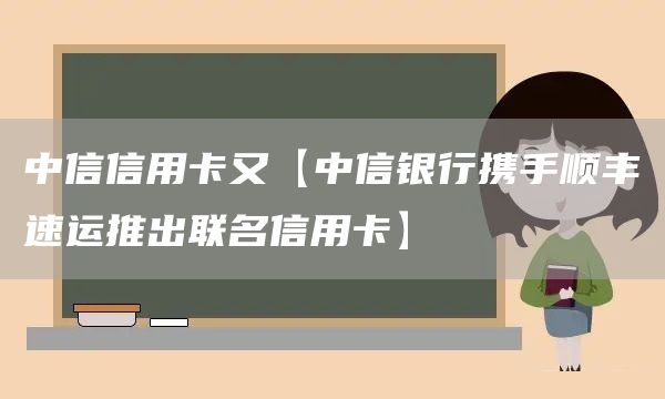 中信信用卡又【中信銀行攜手順豐速運(yùn)推出聯(lián)名信用卡】(圖1)